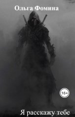 обложка книги Ольга Фомина "Я расскажу тебе"