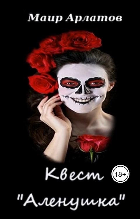 Обложка книги Маир Арлатов Квест "Алёнушка"
