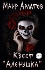 обложка книги Маир Арлатов "Квест "Алёнушка""