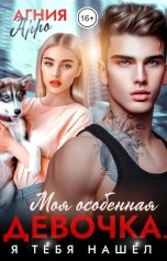 обложка книги Агния Арро "Моя особенная девочка. Я тебя нашел"