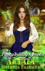 обложка книги Резеда Ширкунова "Любава-травница Галиаскаса."