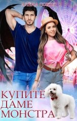 обложка книги Алёна Сокол "Купите даме монстра"