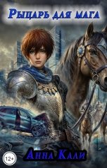 обложка книги Анна Кали "Рыцарь для мага"