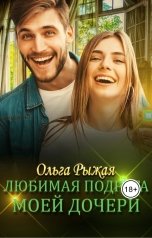 обложка книги Ольга Рыжая "Любимая подруга моей дочери"
