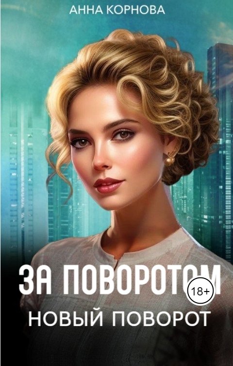 Обложка книги Анна Корнова За поворотом новый поворот