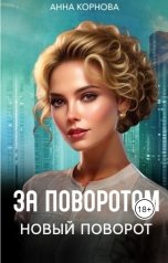 обложка книги Анна Корнова "За поворотом новый поворот"