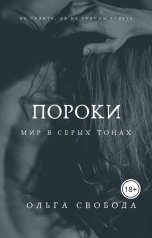 обложка книги Ольга Свобода "Пороки. Мир в серых тонах"