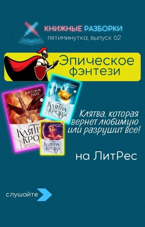 Обложка книги Книжные Разборки Эпическое фэнтези «Клятва Крови» Виктории Райт