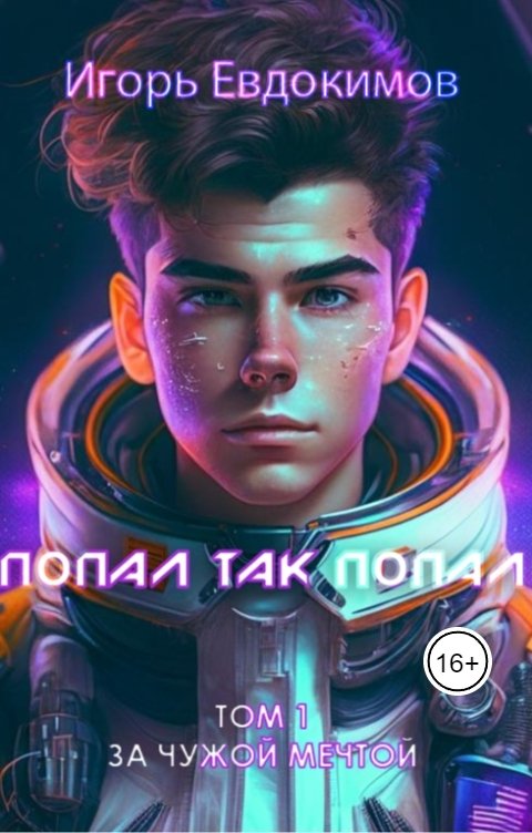 Обложка книги Игорь Попал так попал