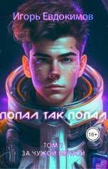 обложка книги Игорь "Попал так попал"