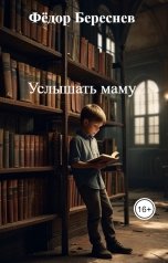обложка книги Фёдор Береснев "Услышать маму"