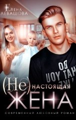 обложка книги Елена Левашова "(Не) настоящая жена"