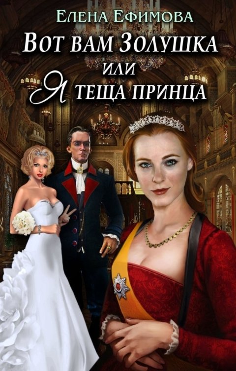 Обложка книги Елена Ефимова Вот вам Золушка, или я теща принца
