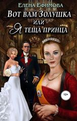 обложка книги Елена Ефимова "Вот вам Золушка, или я теща принца"