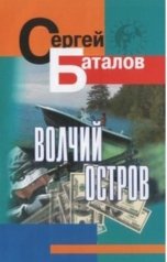 обложка книги Sergey Batalov "Волчий остров"