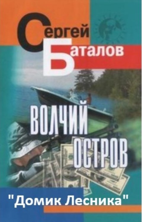 Обложка книги Sergey Batalov Волчий Остров. Домик Лесника.