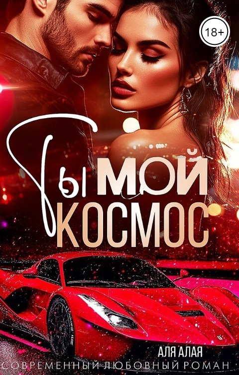 Обложка книги Аля Алая Ты - мой космос