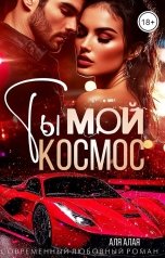 обложка книги Аля Алая "Ты - мой космос"