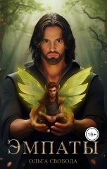 обложка книги Ольга Свобода "Эмпаты"