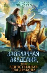 обложка книги Оксана Гринберга "Заоблачная Академия, или Единственная для дракона"