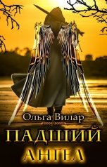 обложка книги Ольга Вилар "Падший ангел"