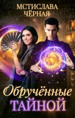 обложка книги Мстислава Чёрная "Обручённые тайной"