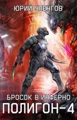 обложка книги Юрий Уленгов "Полигон-4. Бросок в Инферно"