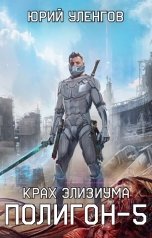 обложка книги Юрий Уленгов "Полигон-5. Крах Элизиума"