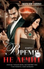 обложка книги Alex Lucianno "Время не лечит"