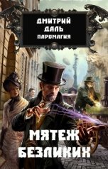 обложка книги Дмитрий Даль "Мятеж Безликих"