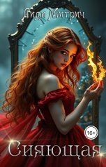 обложка книги Лиди Митрич "Сияющая"