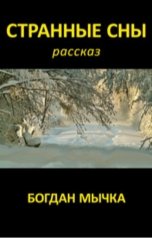 обложка книги Богдан Мычка "Странные сны"