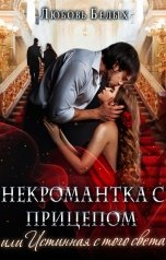 обложка книги Любовь Белых "Некромантка с прицепом, или Истинная с того света"