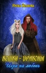 обложка книги Риска Волкова "Кошки-Драконы. Игра на любовь"