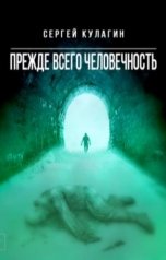 обложка книги Сергей Кулагин "Прежде всего человечность"