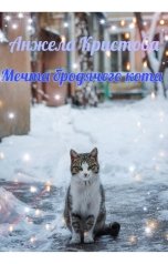 обложка книги Анжела Кристова "Мечта бродячего кота"