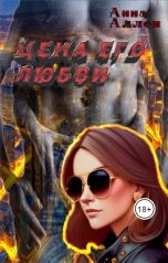 обложка книги Анна Аллен "Цена его любви"