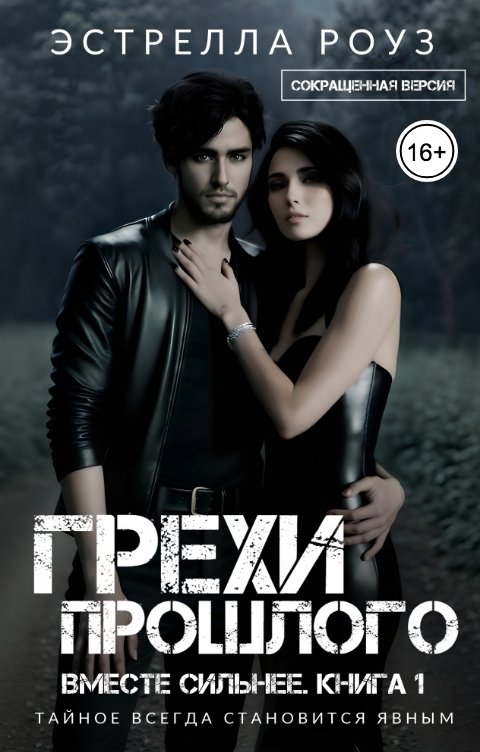 Обложка книги Estrella Rose Грехи прошлого (Сокращенная версия)