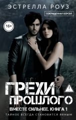 обложка книги Estrella Rose "Грехи прошлого (Сокращенная версия)"