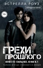 обложка книги Estrella Rose "Грехи прошлого (Сокращенная версия)"