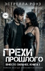 обложка книги Estrella Rose "Грехи прошлого (Сокращенная версия)"