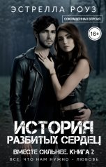 обложка книги Estrella Rose "История разбитых сердец (Сокращенная версия)"