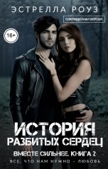 обложка книги Estrella Rose "История разбитых сердец (Сокращенная версия)"
