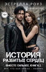 обложка книги Estrella Rose "История разбитых сердец (Сокращенная версия)"