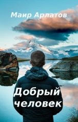 обложка книги Маир Арлатов "Добрый человек"