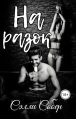 обложка книги Сэлли Собер "На разок"