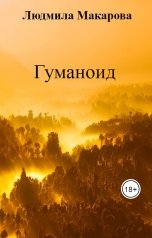 обложка книги Людмила Макарова "Гуманоид"