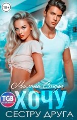 обложка книги Милана Стоун "Хочу сестру друга"