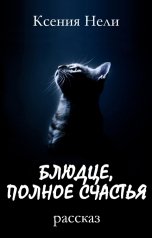 обложка книги Ксения Нели "Блюдце, полное счастья"