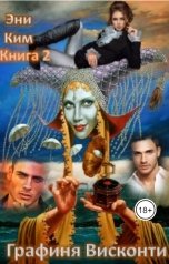 обложка книги Эни Ким "Графиня Висконти. Книга 2."